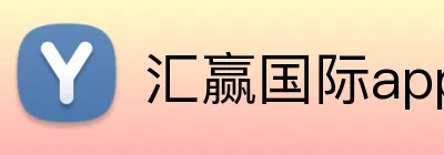 汇赢国际app官方网站 logo